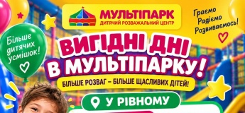 Вигідні дні у «Мультіпарку»