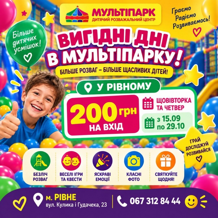 Вигідні дні у «Мультіпарку»