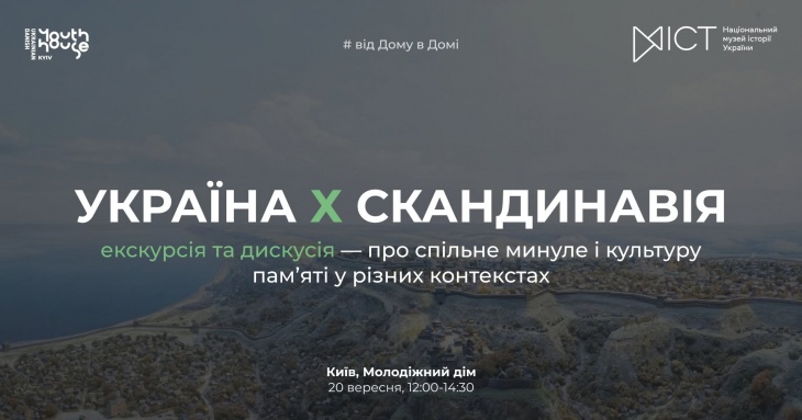 «Україна Х Скандинавія» екскурсія та дискусія – про спільне минуле і культуру пам’яті у різних контекстах