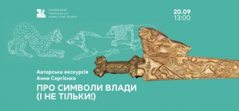 Авторська екскурсія Анни Сергієнко «Про символи влади (і не тільки!)»
