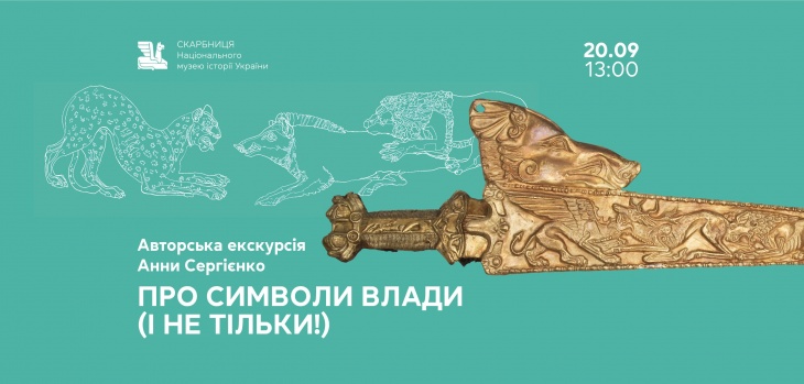 Авторська екскурсія Анни Сергієнко «Про символи влади (і не тільки!)»