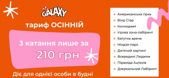 Осінній тариф у Galaxy Blockbuster Mall