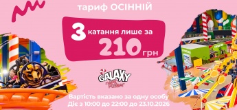 Осінній тариф у Galaxy Blockbuster Mall