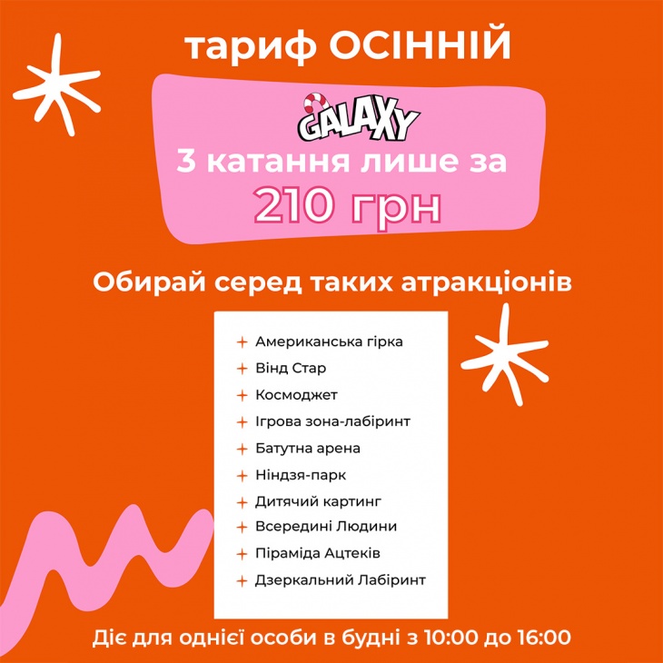 Осінній тариф у Galaxy Blockbuster Mall