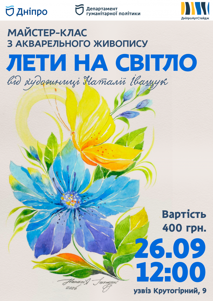 Майстер-клас з акварельного живопису "Лети на світло"