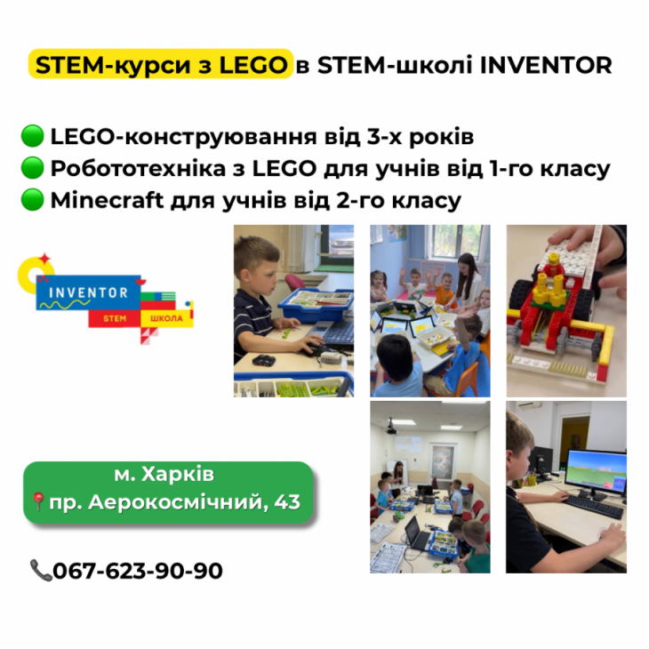 STEM-курси з LEGO в STEM-школа Inventor