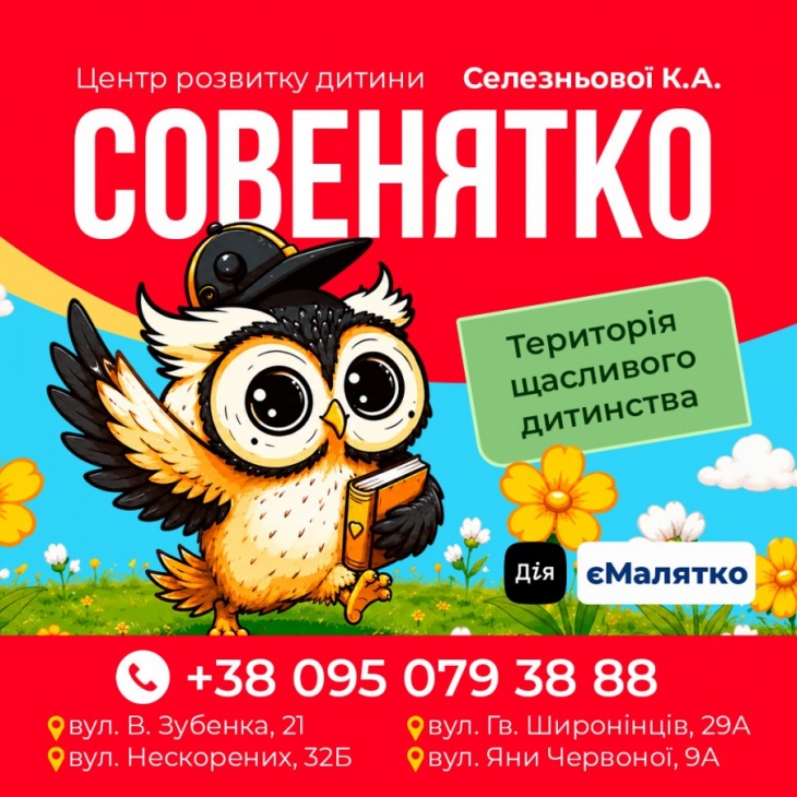 Дитячий Центр «Совенятко»
