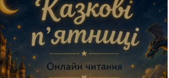 Онлайнові читання для дітей «Казкові пʼятниці»