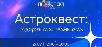 Астроквест «Путешествие между планетами» в ТРК «Проспект»