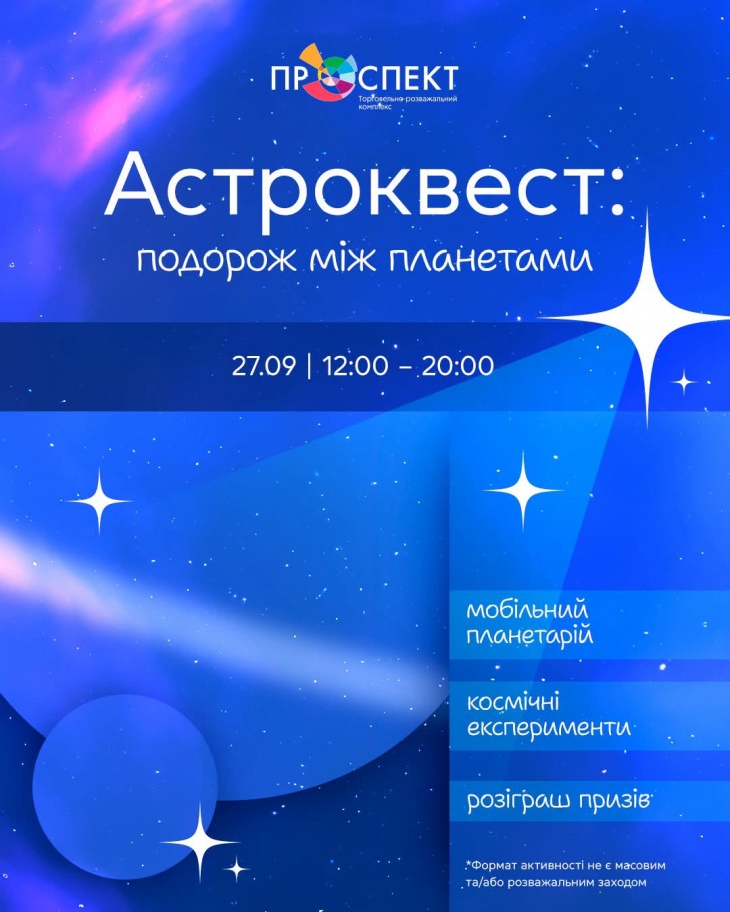 Астроквест «Путешествие между планетами» в ТРК «Проспект»
