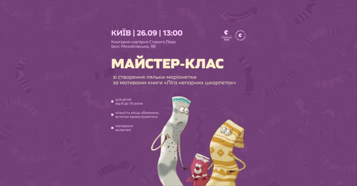 Майстерка за книгою "Ліга непарних шкарпеток" Майстерка за книгою "Ліга непарних шкарпеток"
