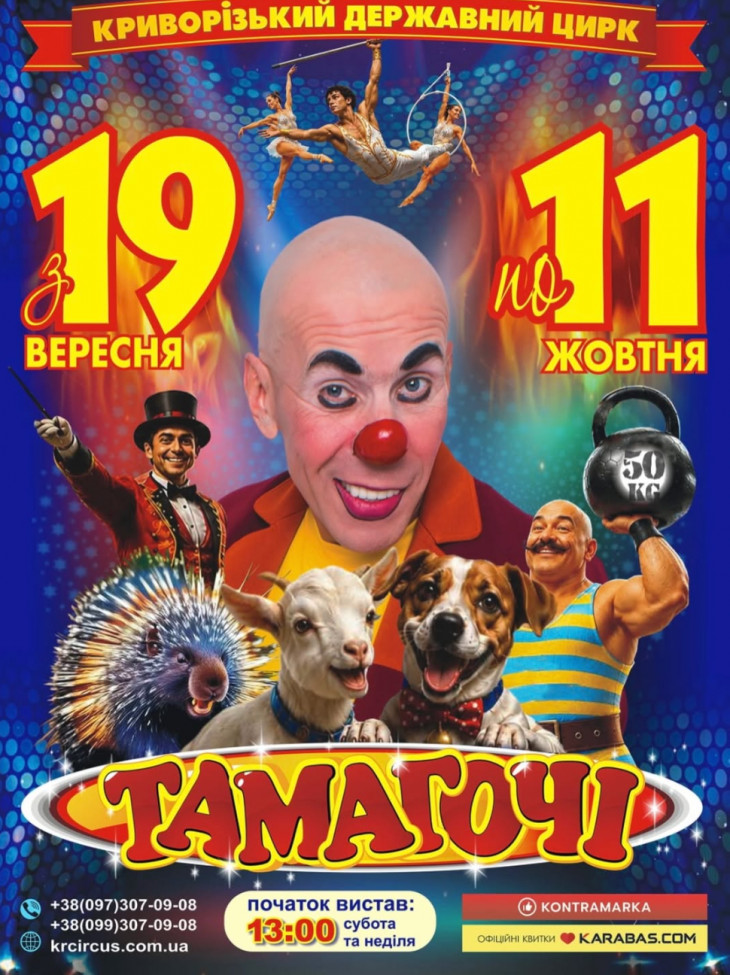 Циркова вистава «ТАМАГОЧІ»
