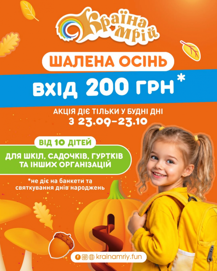 Шалена осінь у ДРЦ «Країна Мрій»