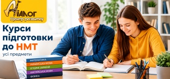 Центр розвитку ДІАЛОГ відкриває набір на курси підготовки до НМТ-2027