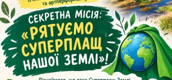 СЕКРЕТНАЯ МИССИЯ: «СПАСЕМ СУПЕРПЛАЩ НАШЕЙ ЗЕМЛИ»