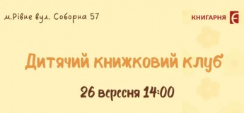 Дитячий книжковий клуб