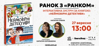 Интерактивная встреча по книге «Невероятные детективы»