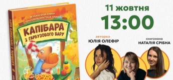 Інтерактивна презентація книжки «Капібара з гарбузового бару»