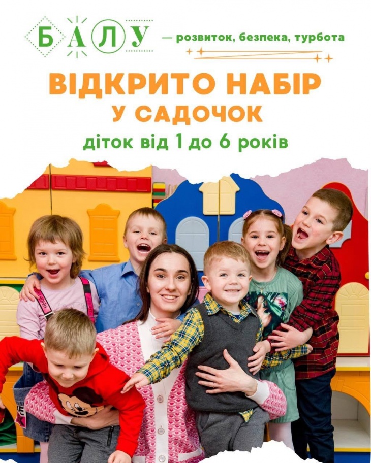 Набір дітей 1-6 років у садочок "Академія БАЛУ"