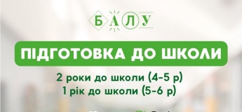 Підготовка до школи в Академії БАЛУ