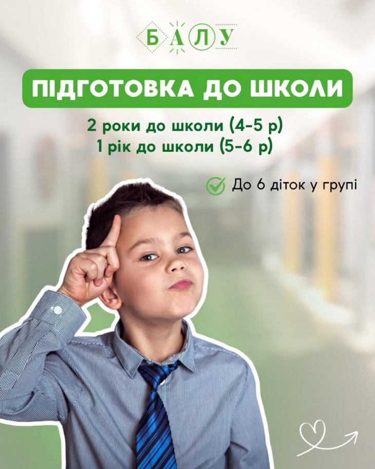 Підготовка до школи в Академії БАЛУ