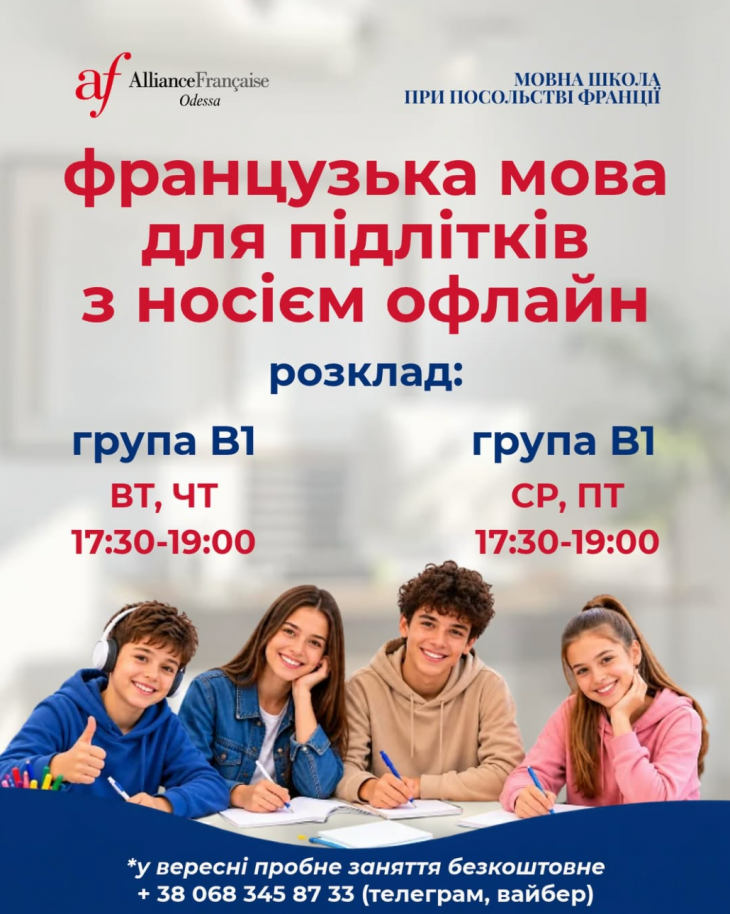 Французька з носієм мови для підлітків