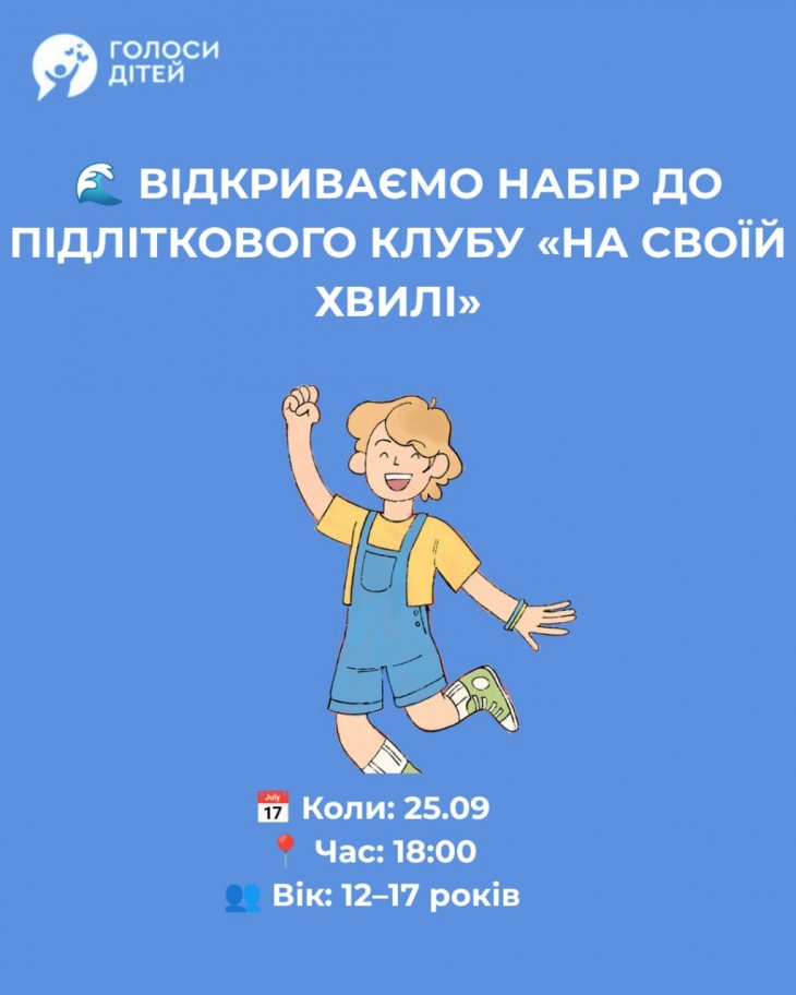 ВІДКРИВАЄМО НАБІР ДО ПІДЛІТКОВОГО КЛУБУ «НА СВОЇЙ ХВИЛІ» ВІДКРИВАЄМО НАБІР ДО ПІДЛІТКОВОГО КЛУБУ «НА СВОЇЙ ХВИЛІ»