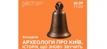 Екскурсія «Археологи про Київ. Історія, що знову звучить»