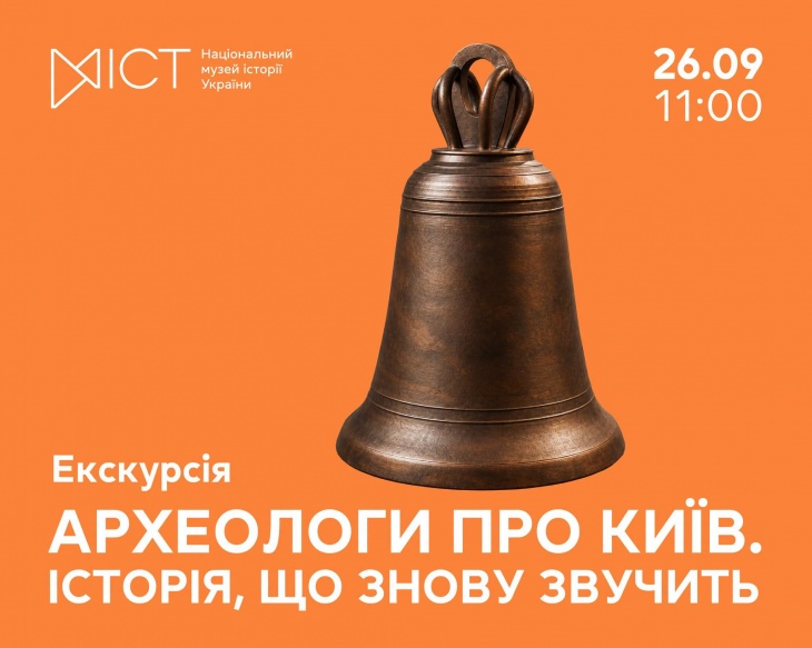 Екскурсія «Археологи про Київ. Історія, що знову звучить» Екскурсія «Археологи про Київ. Історія, що знову звучить»