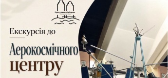 Екскурсія до аерокосмічного центру