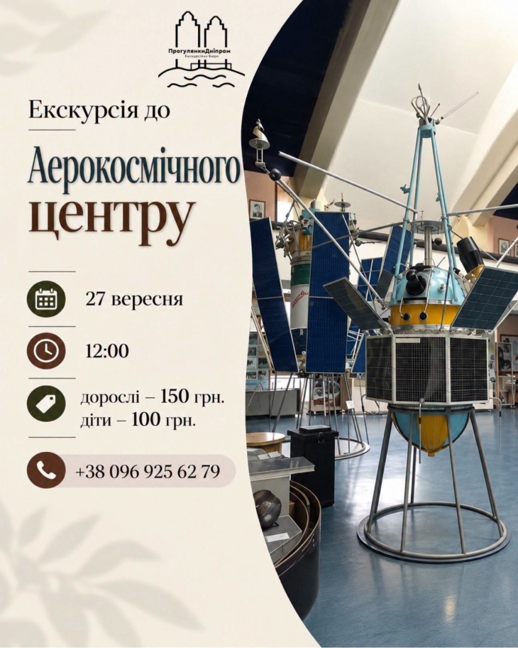 Екскурсія до аерокосмічного центру
