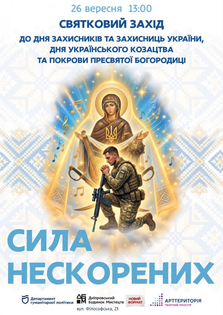 Урочистий захід «СИЛА НЕСКОРЕНИХ»