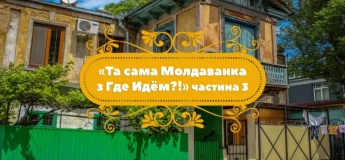 "Та сама Молдаванка" частина 3