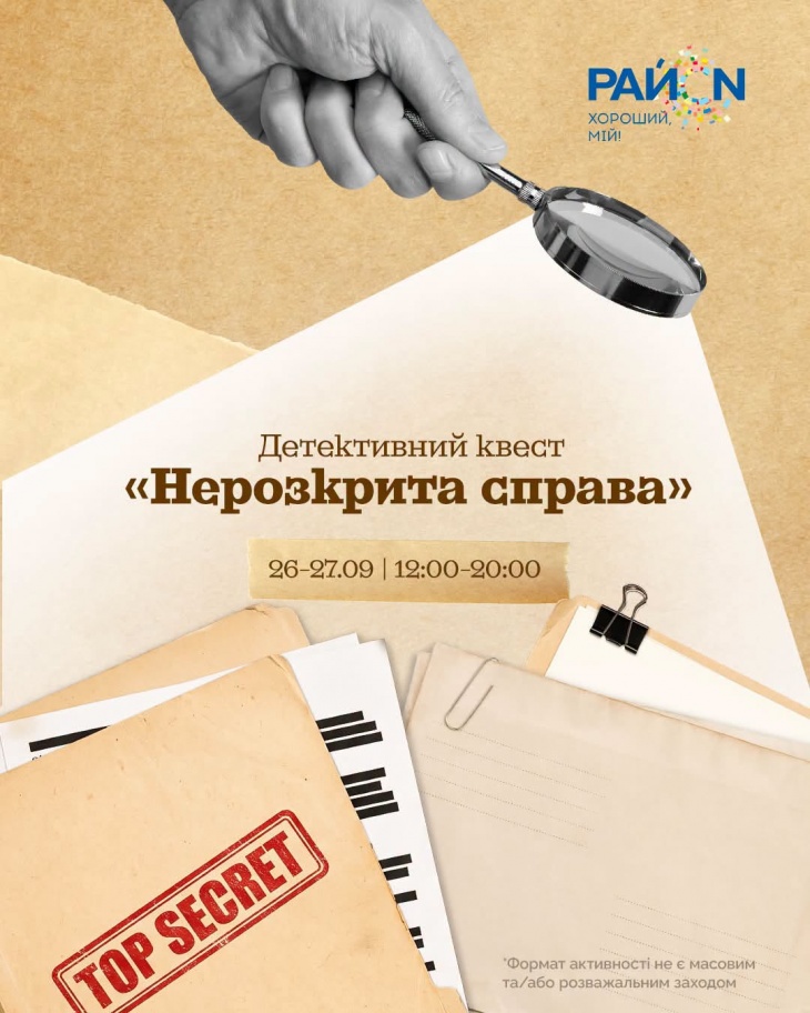 Детективний квест «Нерозкрита справа»