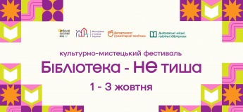 Триденний культурно-мистецький фестиваль «Бібліотека НЕ тиша»