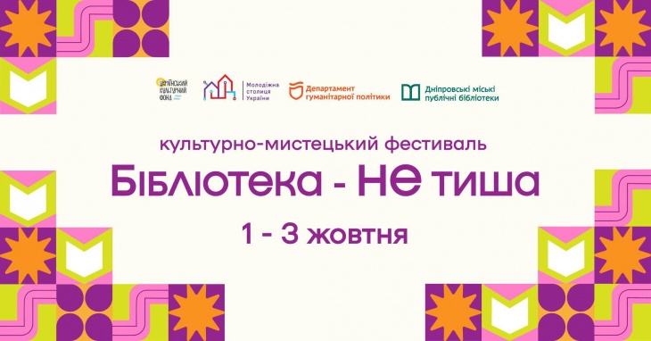 Триденний культурно-мистецький фестиваль «Бібліотека НЕ тиша»