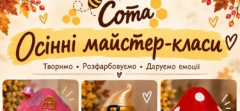 Осінні майстер-класи
