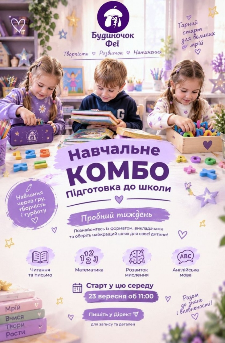 Навчальне КОМБО — підготовка до школи у «Будиночку Феї»