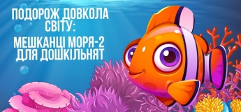 Подорож довкола світу: Морські мешканці-2 для дошкільнят