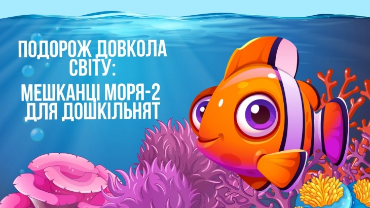 Подорож довкола світу: Морські мешканці-2 для дошкільнят