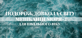 Путешествие вокруг света: Морские жители-2 для школьного возраста
