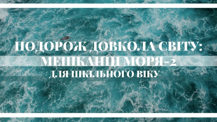 Путешествие вокруг света: Морские жители-2 для школьного возраста Путешествие вокруг света: Морские жители-2 для школьного возраста