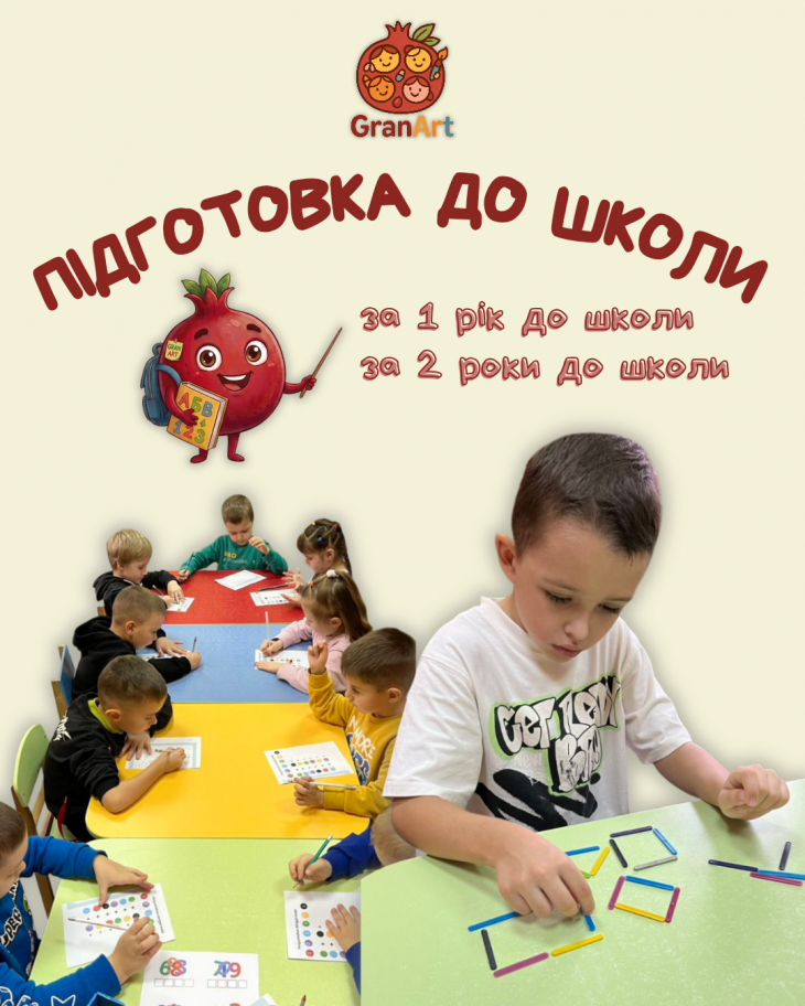 Підготовка до школи в GranArt Підготовка до школи в GranArt