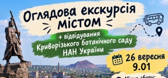 Оглядова екскурсія містом + ботанічний сад
