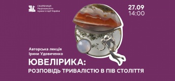 Авторська лекція Ірини Удовиченко «Ювелірика: розповідь тривалістю в пів століття»