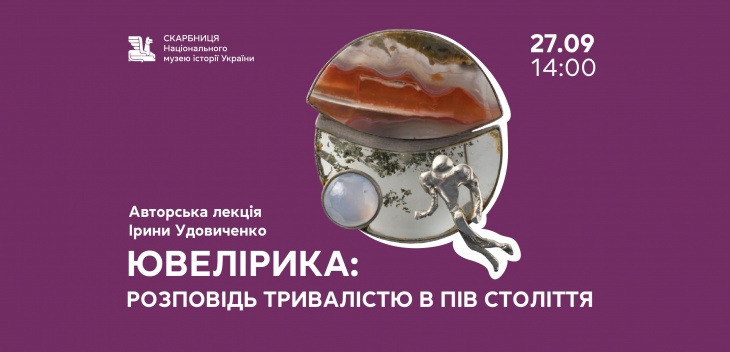 Авторська лекція Ірини Удовиченко «Ювелірика: розповідь тривалістю в пів століття» Авторська лекція Ірини Удовиченко «Ювелірика: розповідь тривалістю в пів століття»