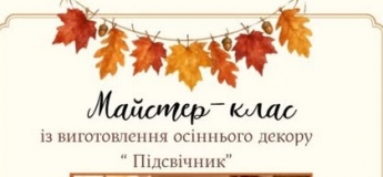 Майстер-клас «Підсвічник»