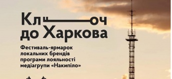 Фестиваль-ярмарок «‎Ключ до Харкова»