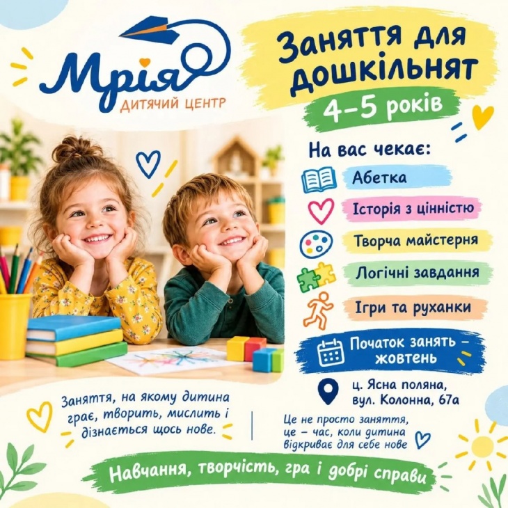Заняття для дошкільнят у дитячому центрі «Мрія» Заняття для дошкільнят у дитячому центрі «Мрія»