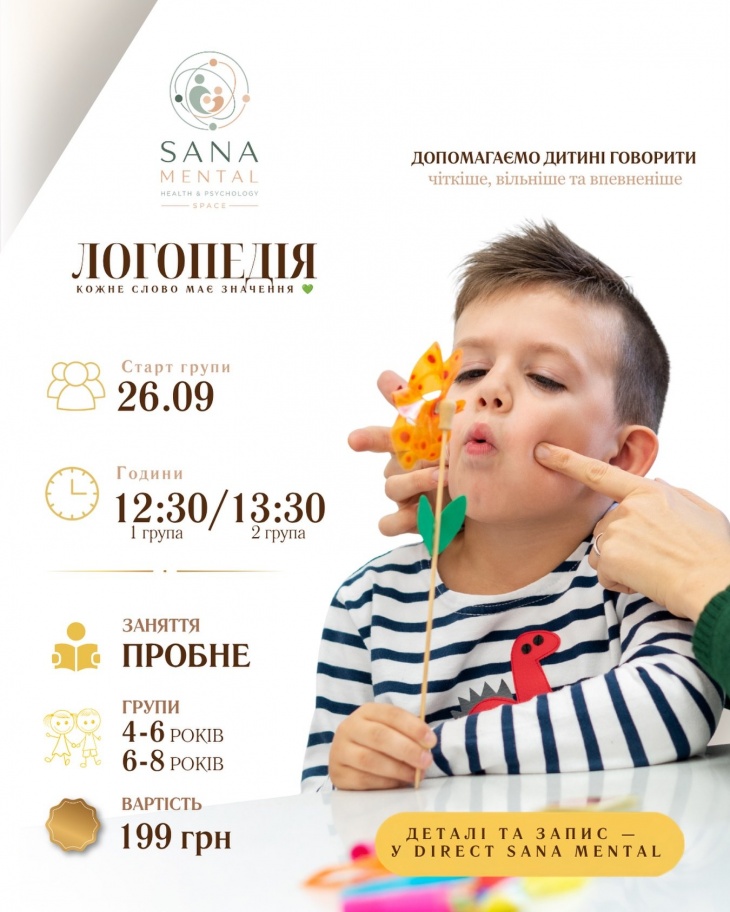 Пробне заняття з логопедом у SANA MENTAL Пробне заняття з логопедом у SANA MENTAL